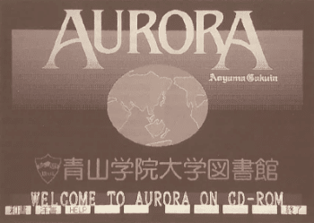 AURORAシステム（CD-ROM版）
